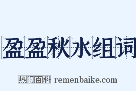 盈盈秋水组词是什么意思的图片